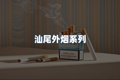 日本香烟系列